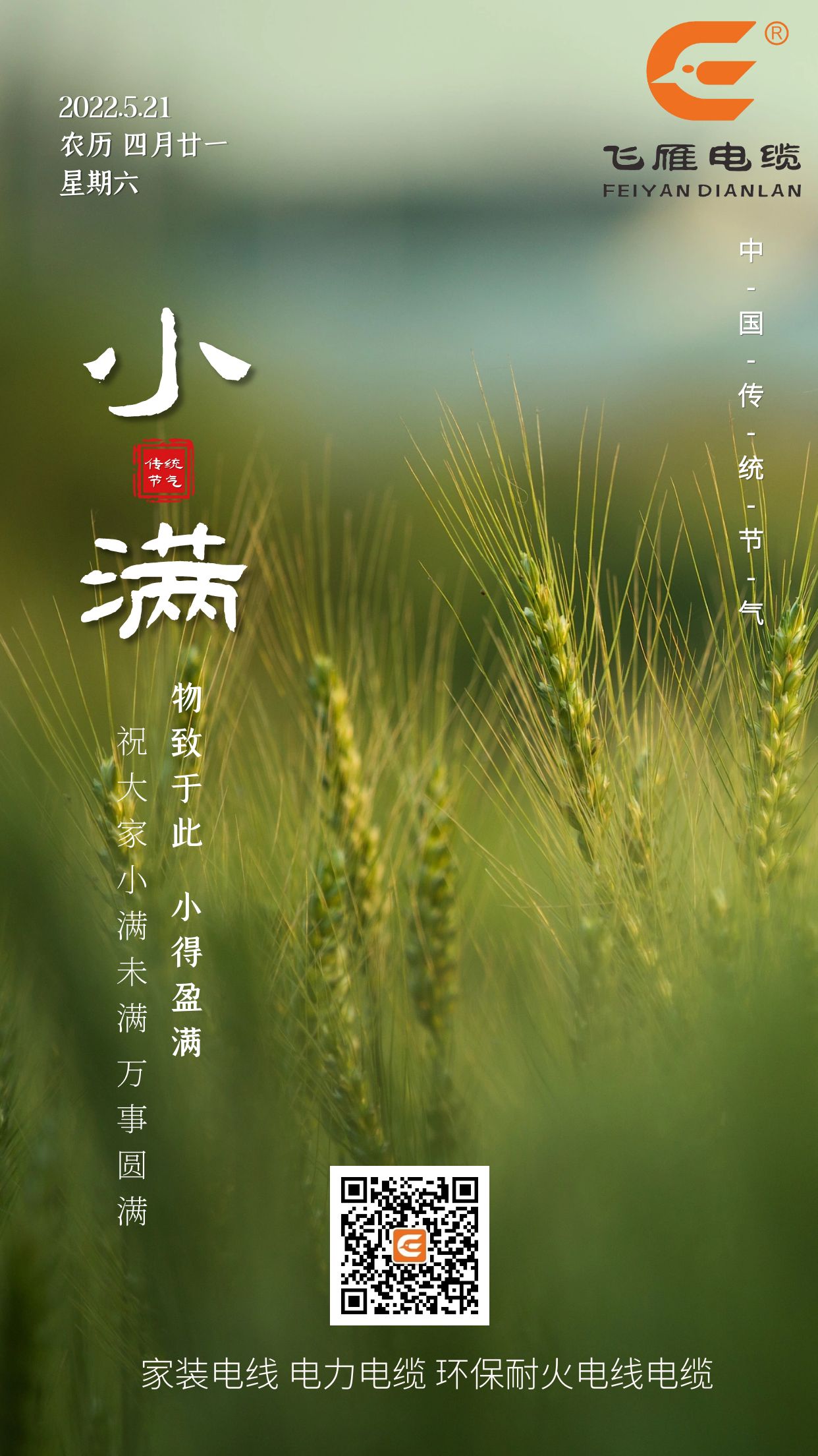 二十四節(jié)氣——飛雁電纜祝大家小滿未滿，萬事圓滿