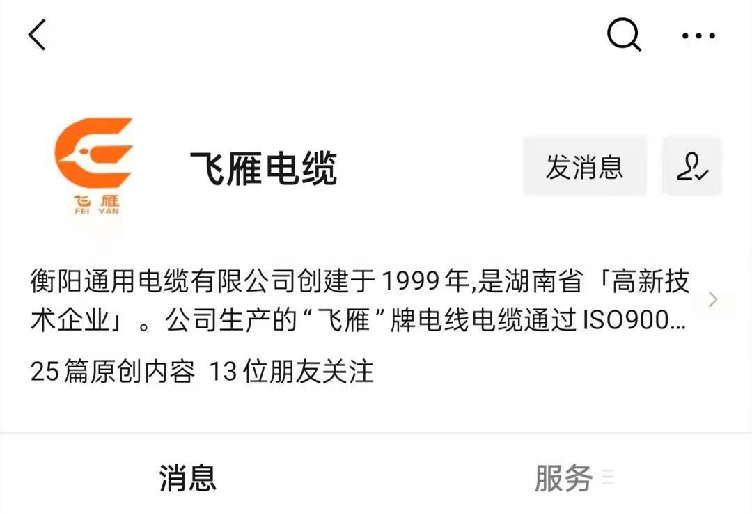 @所有人，我們的微信公眾號更名啦，“飛雁電纜”向您問好！