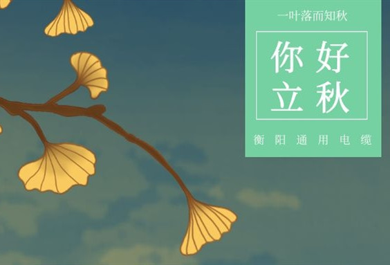 衡陽(yáng)通用電纜丨今日立秋，你感受到秋意了沒(méi)？