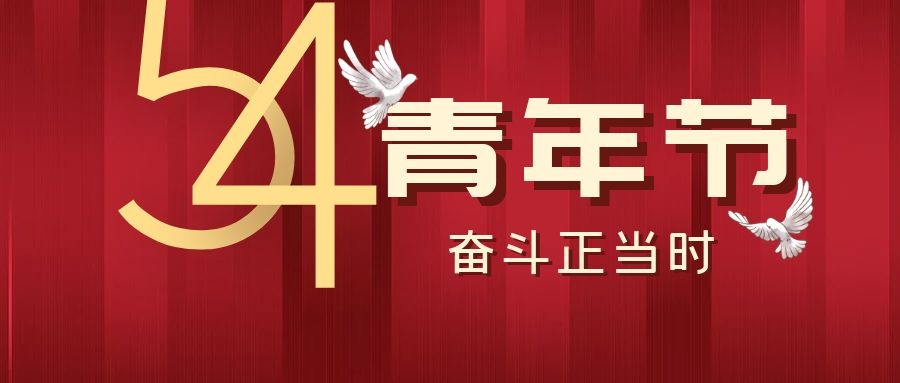 五四青年節(jié)丨飛雁電纜，青春正當(dāng)時(shí)~