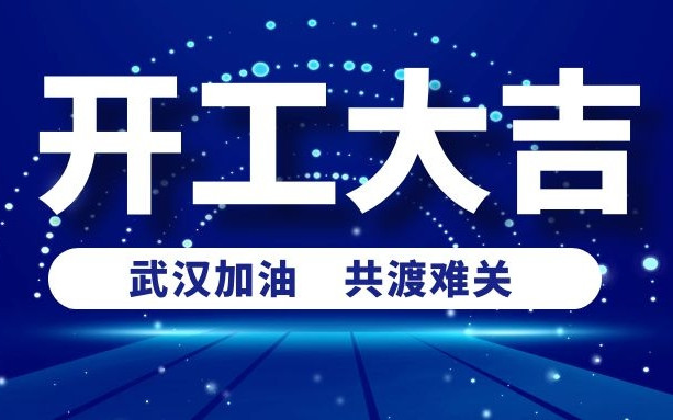 春意盎然好彩頭，衡陽通用電纜正式開工啦！