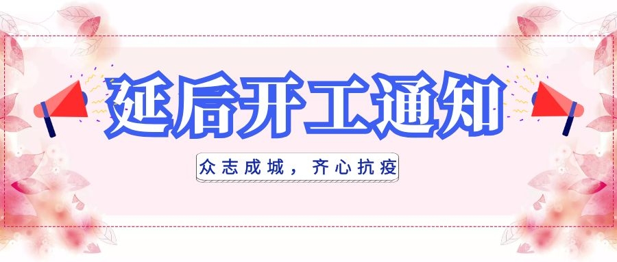 全民抗疫，衡陽通用電纜延后開工|線上辦公，優(yōu)質服務不打烊