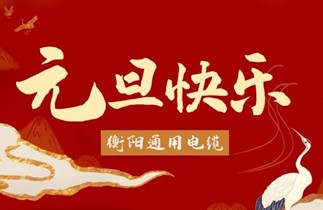 元旦快樂丨衡陽(yáng)通用電纜與您攜手共迎2020